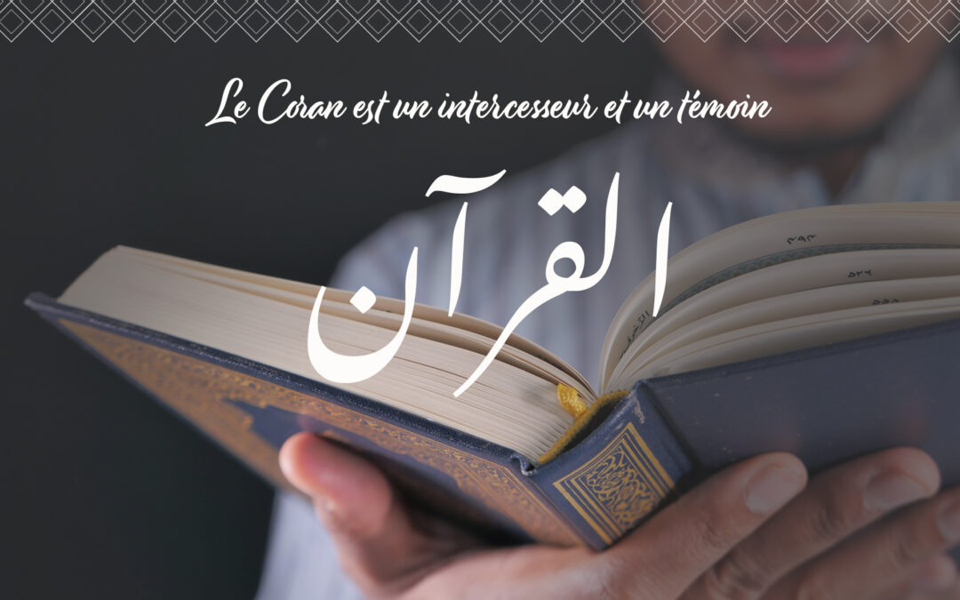 Le Coran est un intercesseur et un témoin